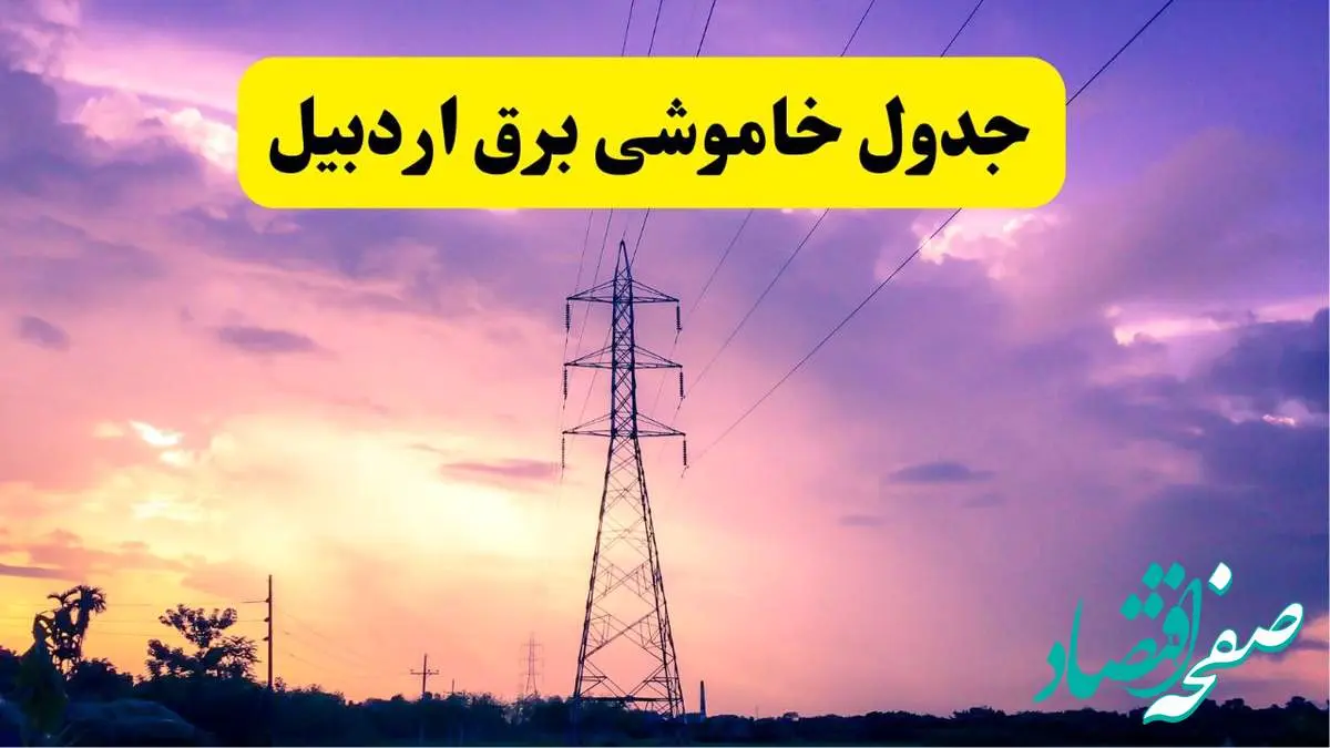 جدول خاموشی برق استان اردبیل دوشنبه ۱۵ اردیبهشت ۱۴۰۴ اعلام شد | زمان قطعی برق اردبیل فردا دوشنبه ۱۵ اردیبهشت ۱۴۰۴ منتشر شد