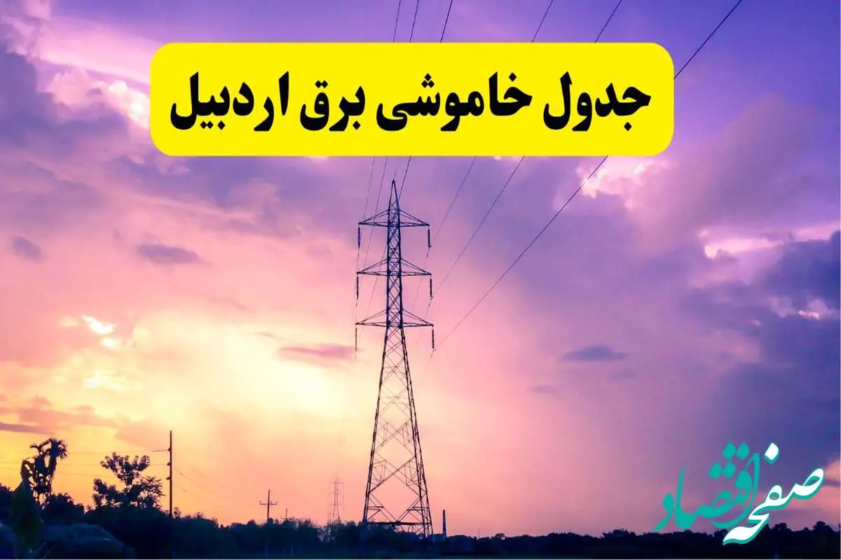 جدول خاموشی برق استان اردبیل دوشنبه ۱۵ اردیبهشت ۱۴۰۴ اعلام شد | زمان قطعی برق اردبیل فردا دوشنبه ۱۵ اردیبهشت ۱۴۰۴ منتشر شد