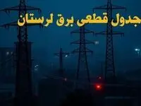 جدول قطعی برق لرستان سه‌ شنبه ۹ بهمن ماه ۱۴۰۳ | زمان خاموشی برق لرستان ۲۴ ساعت آینده اعلام شد