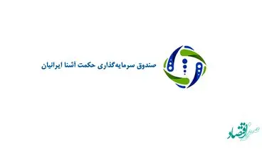 پیش بینی سود صندوق سرمایه گذاری حکمت آشنا ایرانیان + جزئیات