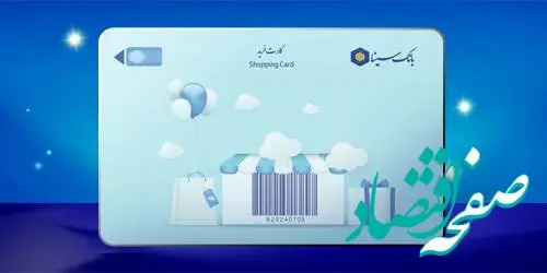 تمدید خودکار سررسید کارت‌های پرداخت بانک سینا به مدت سه ماه
