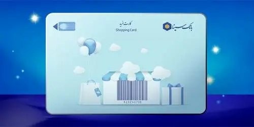 تمدید خودکار سررسید کارت‌های پرداخت بانک سینا به مدت سه ماه