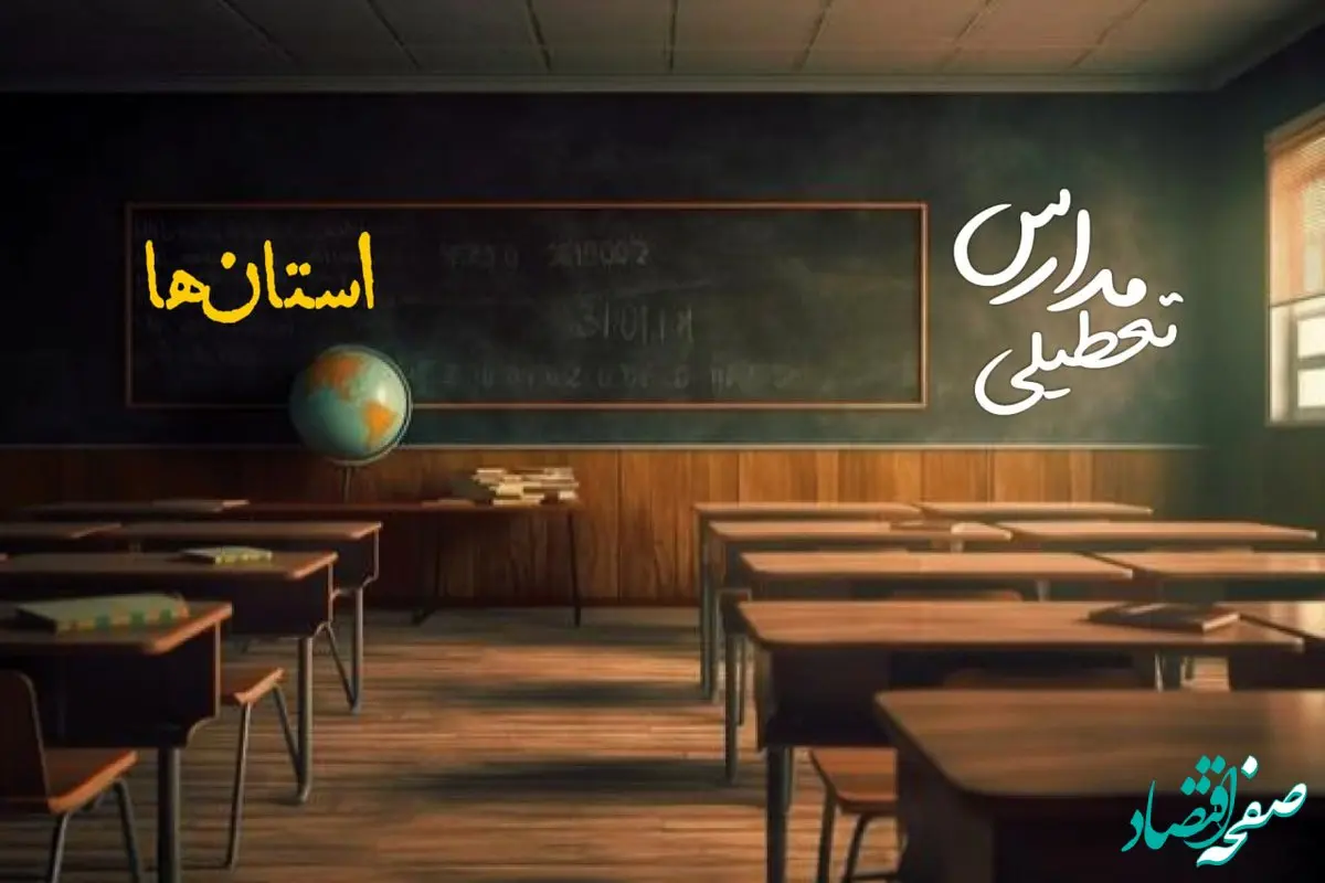 فوری: مدارس این استان ها چهارشنبه ۲۷ فروردین ۱۴۰۴ تعطیل شد! | آخرین خبر از تعطیلی مدارس کشور + جزئیات