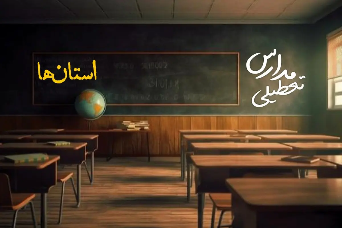 فوری: مدارس این استان ها چهارشنبه ۲۷ فروردین ۱۴۰۴ تعطیل شد! | آخرین خبر از تعطیلی مدارس کشور + جزئیات