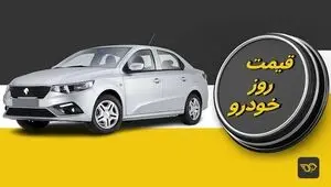 قیمت خودرو امروز چهارشنبه ۱۱ شهریور ۱۴۰۵؛ ایران خودرو، سایپا و وارداتی‌ها + جدول