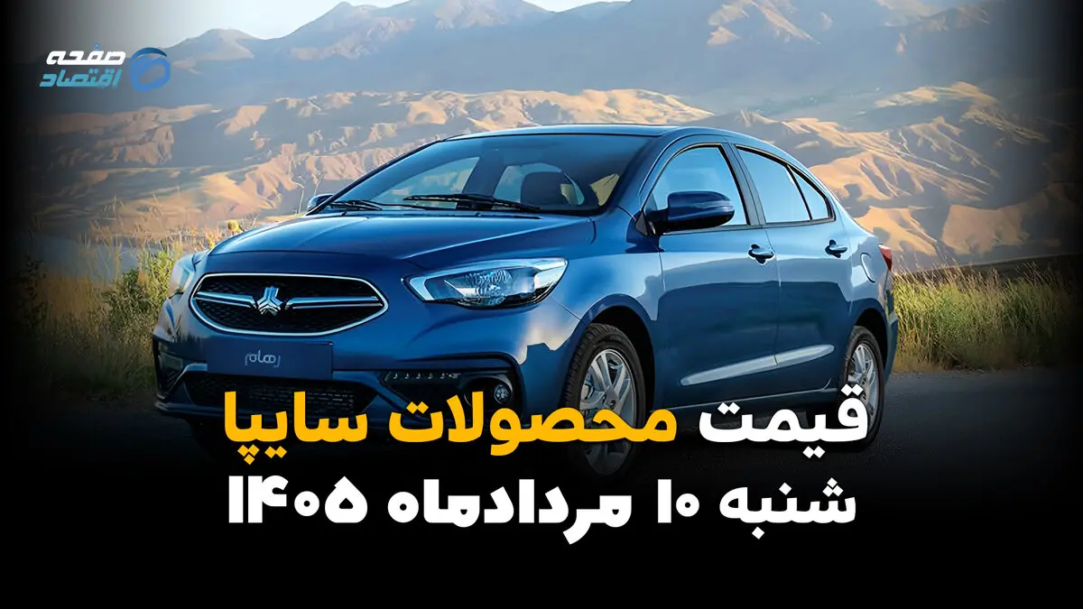 قیمت خودروهای سایپا امروز ۱۰ مرداد ۱۴۰۵ | کاهش قیمت محصولات سایپا در بازار