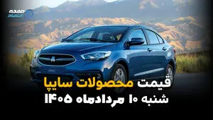 قیمت خودروهای سایپا امروز ۱۰ مرداد ۱۴۰۵ | کاهش قیمت محصولات سایپا در بازار