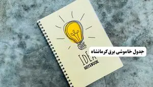 جدول خاموشی زمان قطعی برق کرمانشاه دوشنبه ۲ تیر ۱۴۰۴
