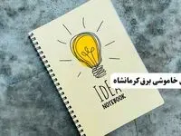 ساعات قطعی برق استان کرمانشاه فردا چهارشنبه ۱۴ خرداد ۱۴۰۴