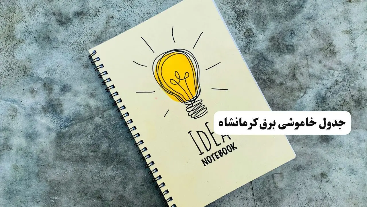 جدول خاموشی زمان قطعی برق کرمانشاه دوشنبه ۲ تیر ۱۴۰۴