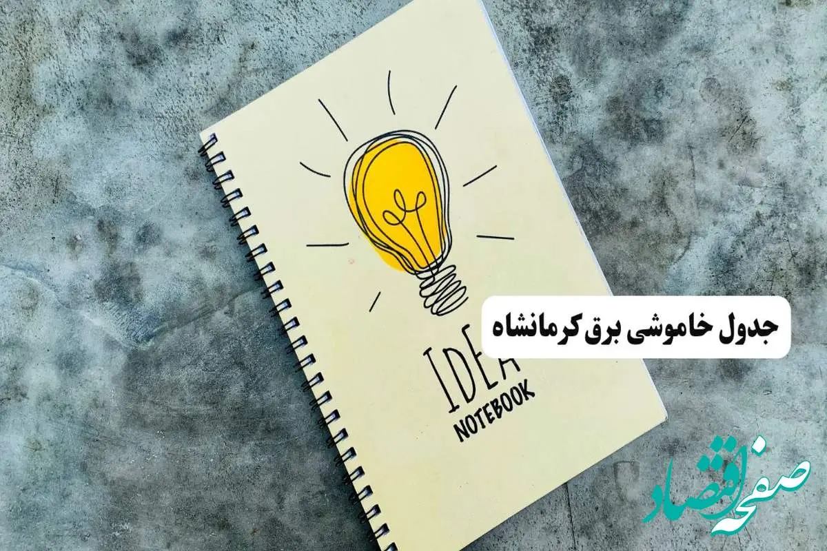 جدول خاموشی زمان قطعی برق کرمانشاه دوشنبه ۲ تیر ۱۴۰۴