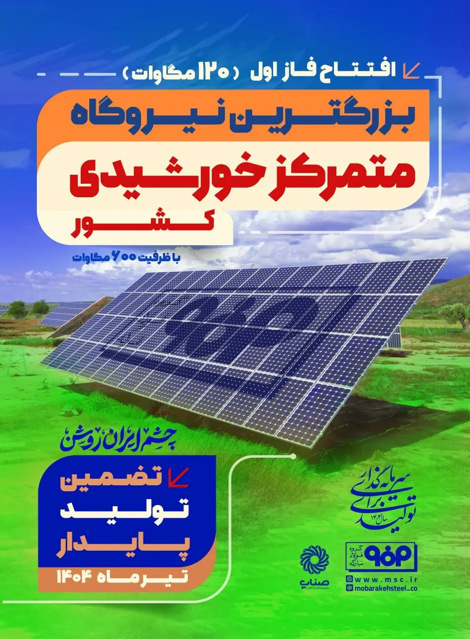 فاز اول نیروگاه خورشیدی فولاد مبارکه فردا با حضور وزیر صمت افتتاح می‌شود