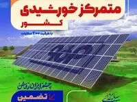 فاز اول نیروگاه خورشیدی فولاد مبارکه فردا با حضور وزیر صمت افتتاح می‌شود
