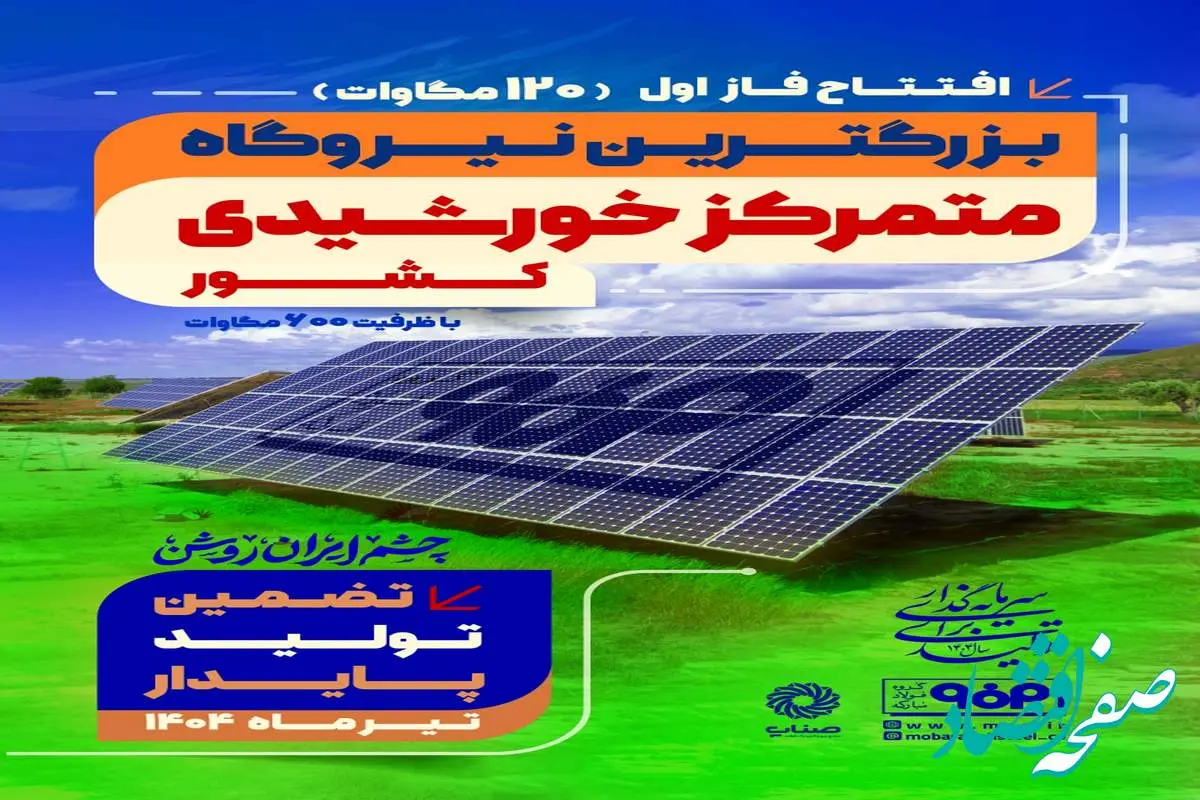 فاز اول نیروگاه خورشیدی فولاد مبارکه فردا با حضور وزیر صمت افتتاح میشود