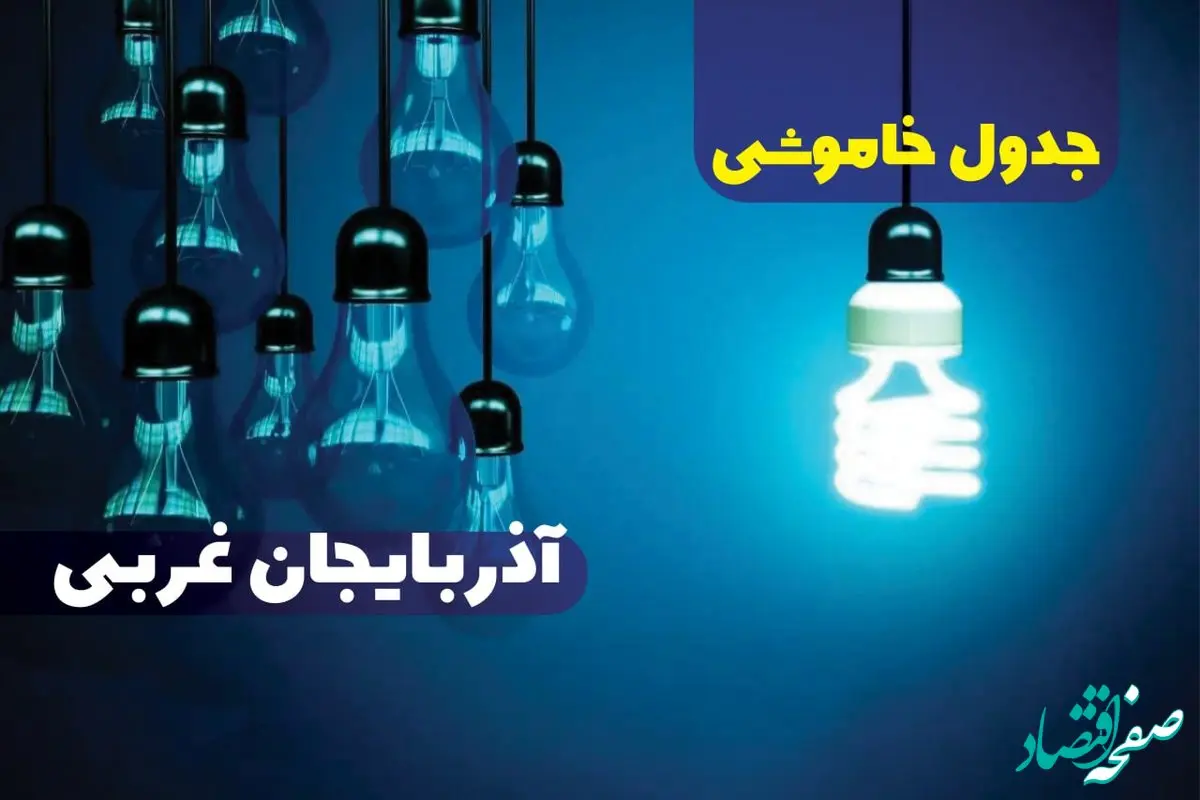 جدول خاموشی برق آذربایجان غربی فردا دوشنبه ۱۷ دی ۱۴۰۳ + جدول قطعی برق ارومیه هفدهم دی ۱۴۰۳