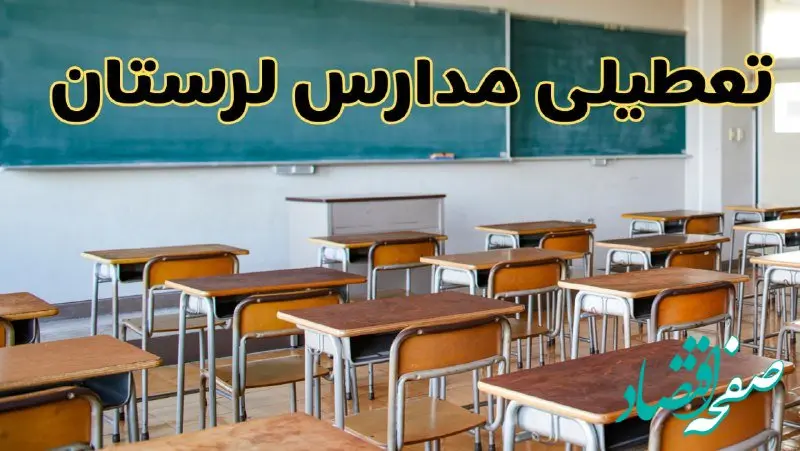 مدارس لرستان فردا یکشنبه ۵ اسفند ۱۴۰۳ تعطیل است؟ | جزئیات تعطیلی مدارس خرم‌آباد فردا پنجم اسفند ۱۴۰۳