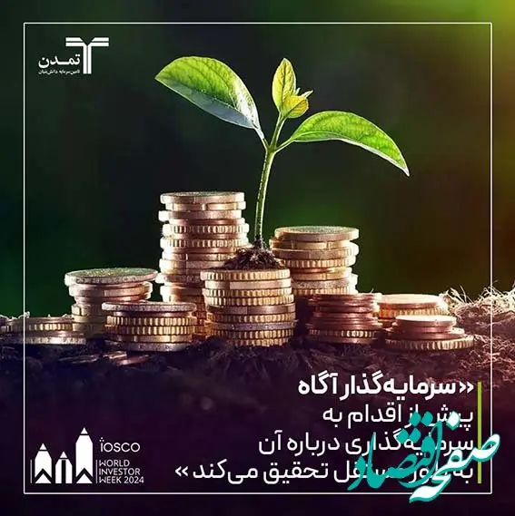 افزایش دانش سرمایه‌گذاری به تصمیم‌گیری‌های مالی هوشمندانه‌تر کمک می‌کند