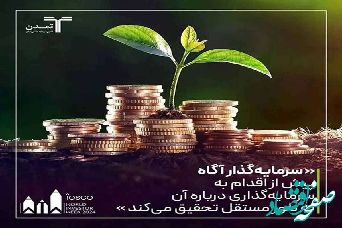 افزایش دانش سرمایه‌گذاری به تصمیم‌گیری‌های مالی هوشمندانه‌تر کمک می‌کند