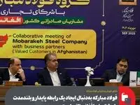فولاد مبارکه به‌دنبال ایجاد یک رابطه پایدار و بلندمدت با مشتریان افغانستانی است