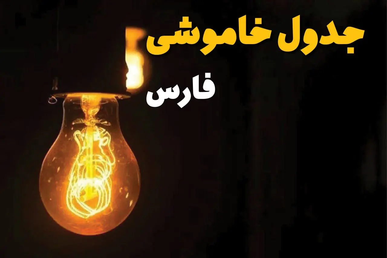 جدول زمان‌بندی قطع برق فارس سه‌ شنبه ۳۰ اردیبهشت ۱۴۰۴ | ساعات خاموشی برق شیراز سه‌شنبه ۳۰ اردیبهشت + ساعت قطعی برق شهرستان‌ های استان فارس