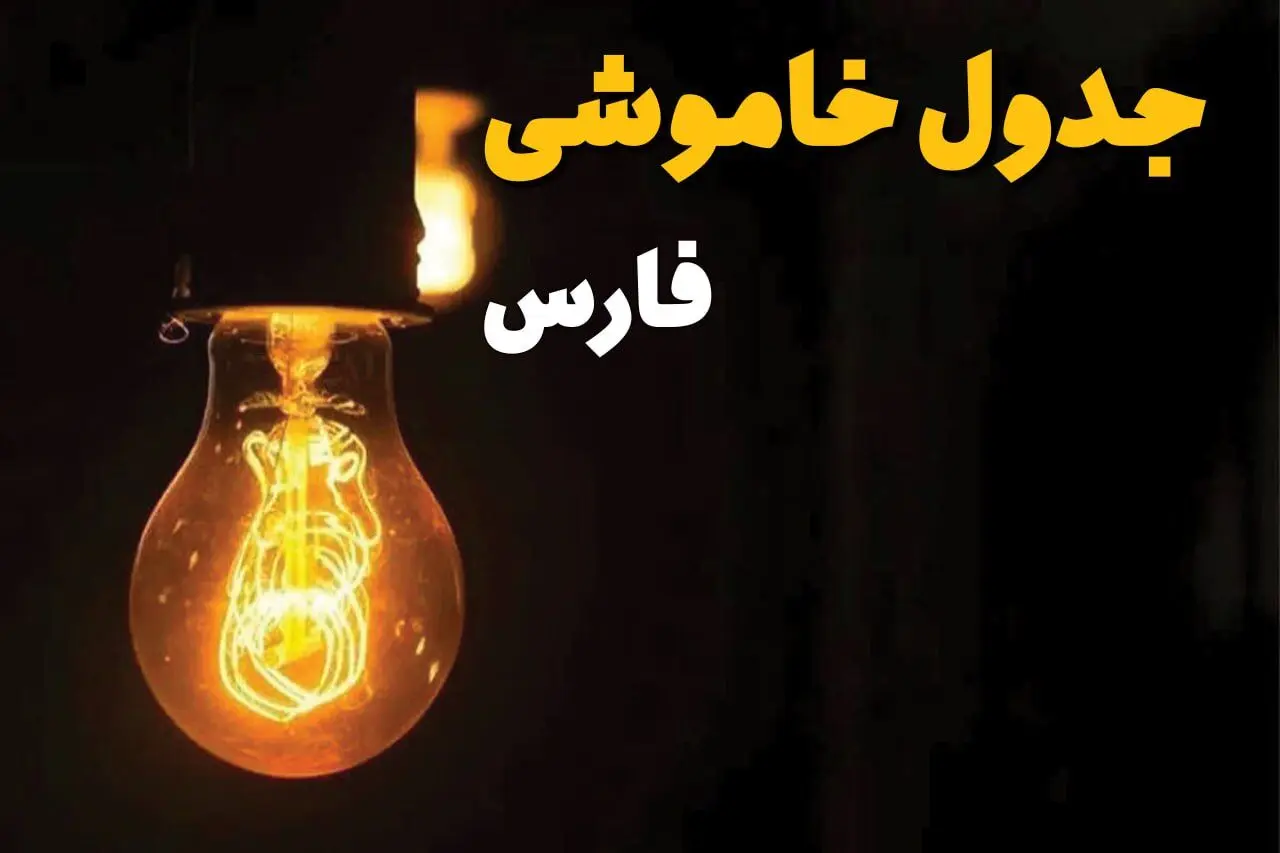 جدول زمان‌بندی قطع برق فارس سه‌ شنبه ۳۰ اردیبهشت ۱۴۰۴ | ساعات خاموشی برق شیراز سه‌شنبه ۳۰ اردیبهشت + ساعت قطعی برق شهرستان‌ های استان فارس