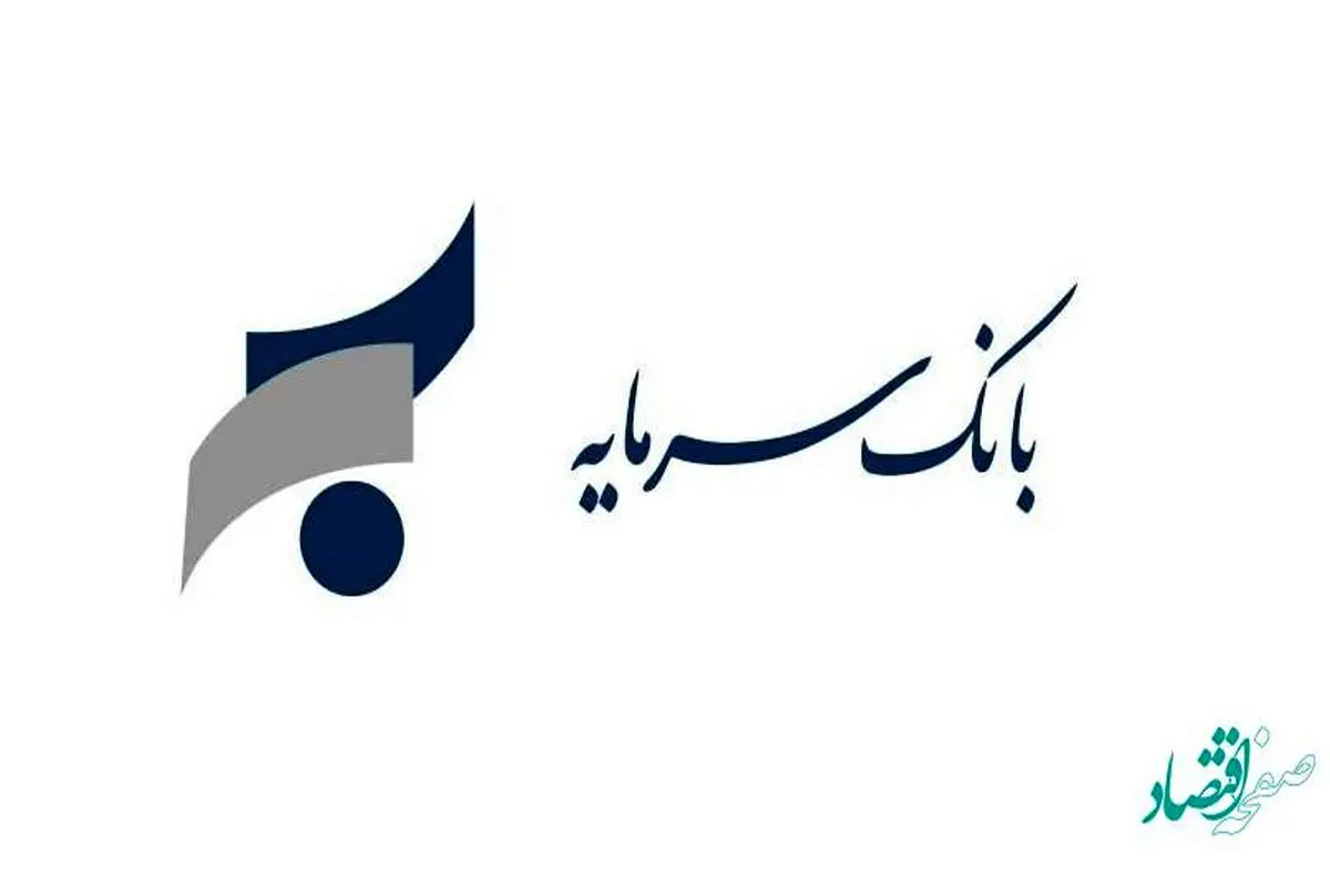 همه چیز درباره وام با سپرده بلندمدت بانک سرمایه + سقف وام و میزان اقساط