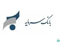 همه چیز درباره وام با سپرده بلندمدت بانک سرمایه + سقف وام و میزان اقساط