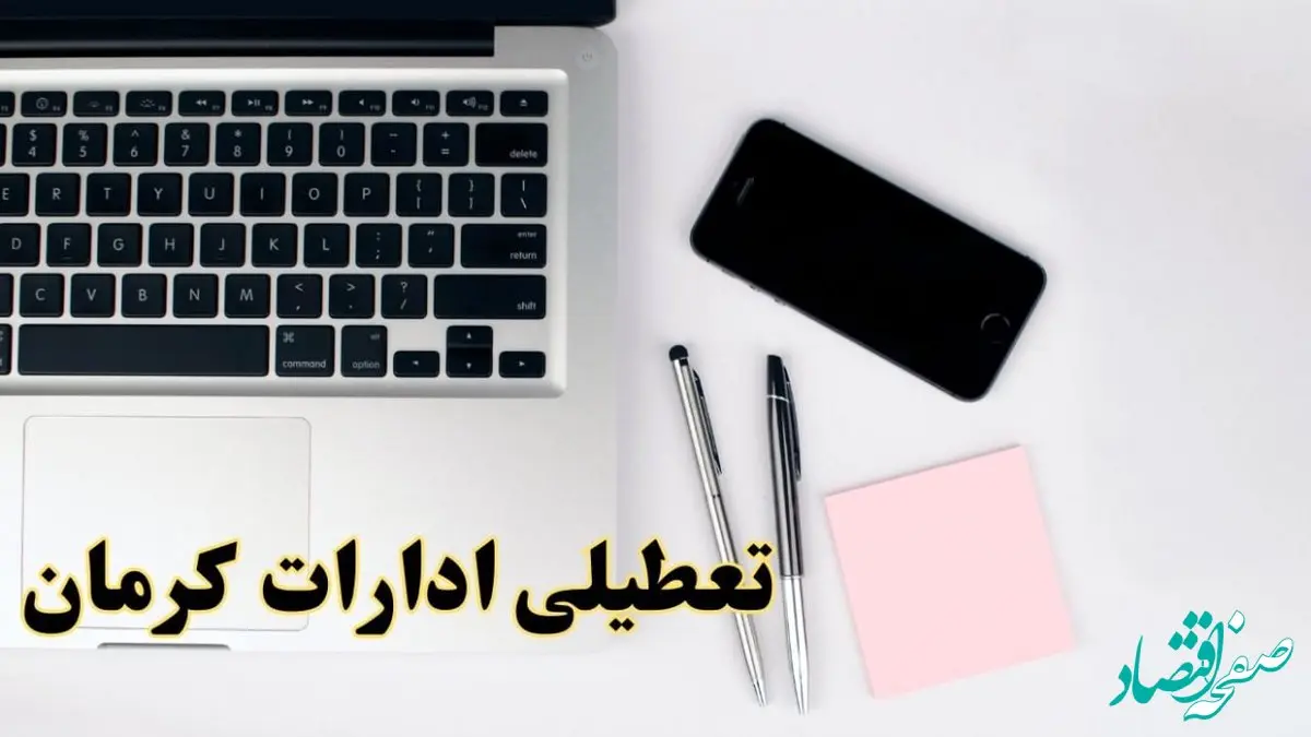تعطیلی ادارات کرمان شنبه ۱۱ اسفند ۱۴۰۳ | آیا ادارات کرمان فردا شنبه یازده اسفند ۱۴۰۳ تعطیل است؟