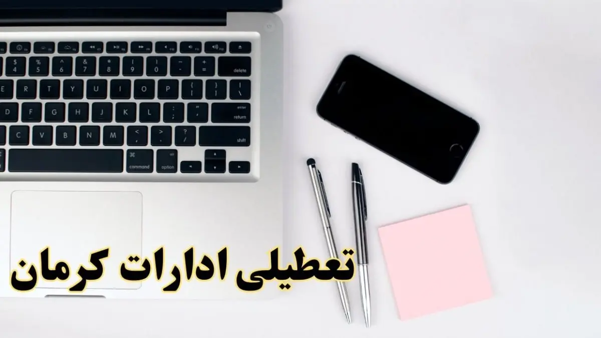 تعطیلی ادارات کرمان شنبه ۱۱ اسفند ۱۴۰۳ | آیا ادارات کرمان فردا شنبه یازده اسفند ۱۴۰۳ تعطیل است؟