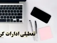 تعطیلی ادارات کرمان شنبه ۱۱ اسفند ۱۴۰۳ | آیا ادارات کرمان فردا شنبه یازده اسفند ۱۴۰۳ تعطیل است؟