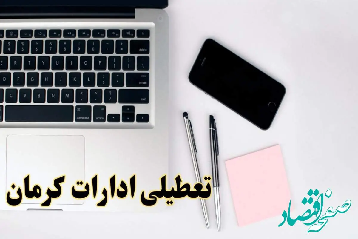 تعطیلی ادارات کرمان شنبه ۱۱ اسفند ۱۴۰۳ | آیا ادارات کرمان شنبه یازده اسفند ۱۴۰۳ تعطیل است؟