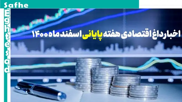 اخبار داغ اقتصادی هفته آخر اسفند ۱۴۰۰ 