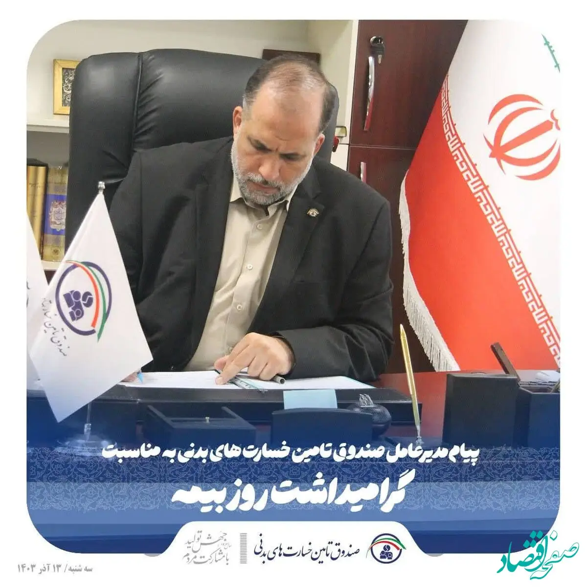 پیام مدیرعامل صندوق تأمین خسارت‌های بدنی به مناسبت گرامیداشت روز بیمه
