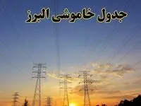 زمانبندی قطعی برق البرز فردا جمعه ۱۰ اسفند ۱۴۰۳ + جدول خاموشی برق کرج دهم اسفند ماه ۱۴۰۳ اعلام شد