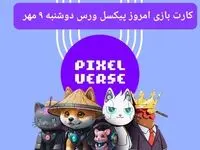 عکس کارت های بازی پیکسل ورس امروز دوشنبه ۹ مهر ۱۴۰۳