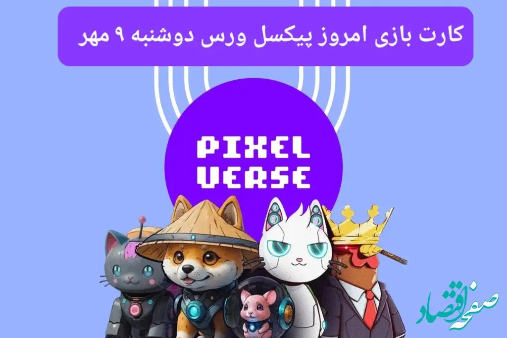 عکس کارت های بازی پیکسل ورس امروز دوشنبه ۹ مهر ۱۴۰۳