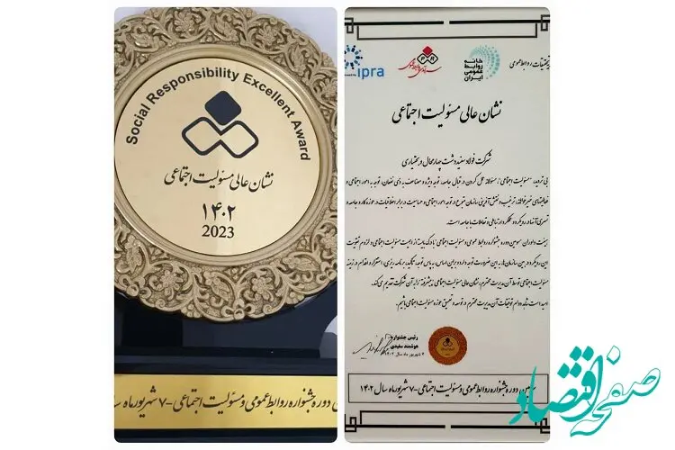 فولاد سفیددشت نشان عالی مسئولیت اجتماعی را دریافت کرد
