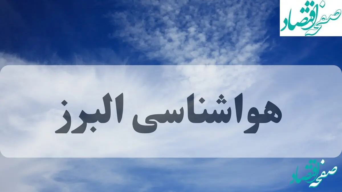 جدول هواشناسی البرز فردا | پیش بینی وضعیت آب و هوا البرز فردا جمعه ۱۴ شهریور ماه ۱۴۰۴ 