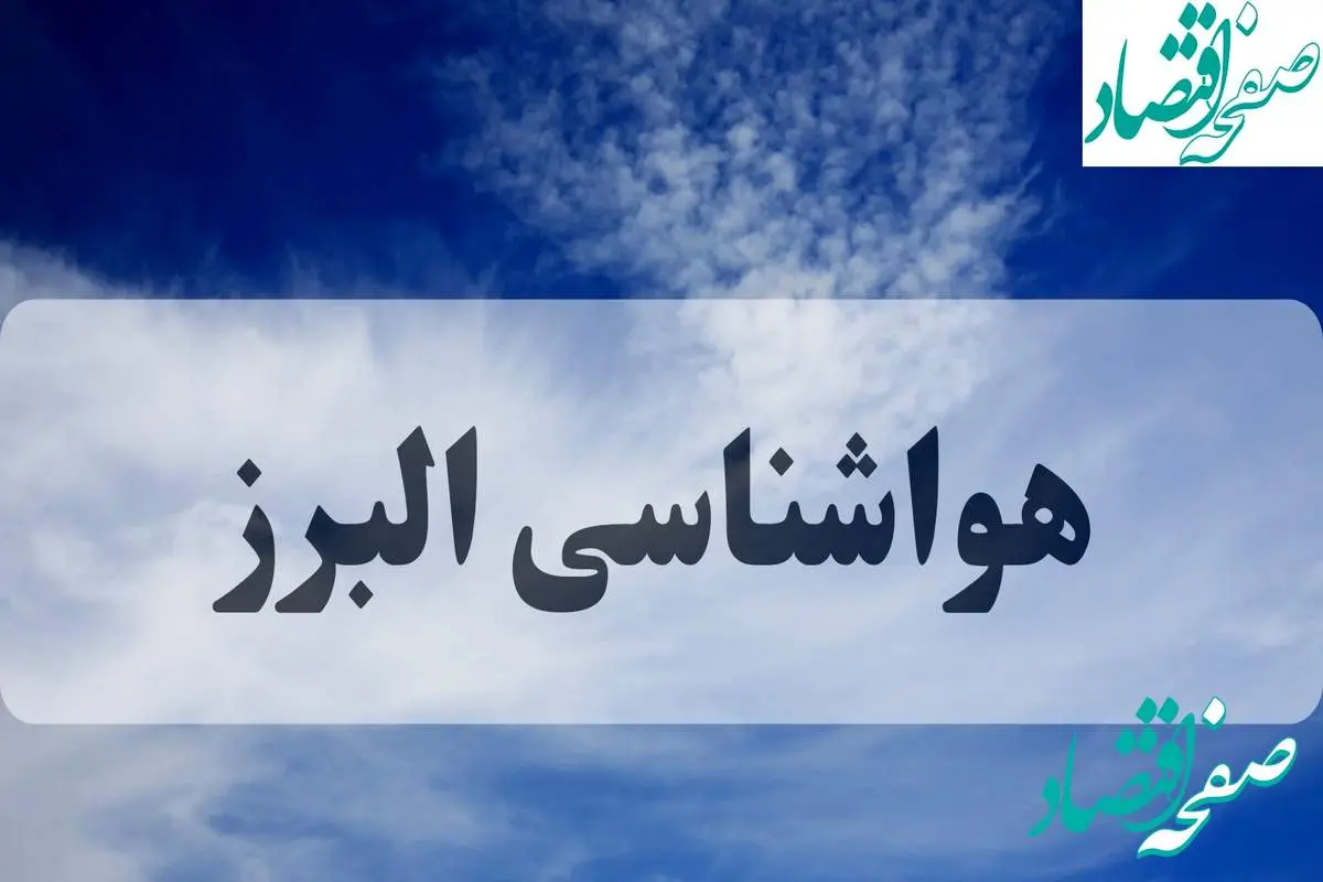 جدول هواشناسی البرز فردا | پیش بینی وضعیت آب و هوا البرز فردا جمعه ۱۴ شهریور ماه ۱۴۰۴