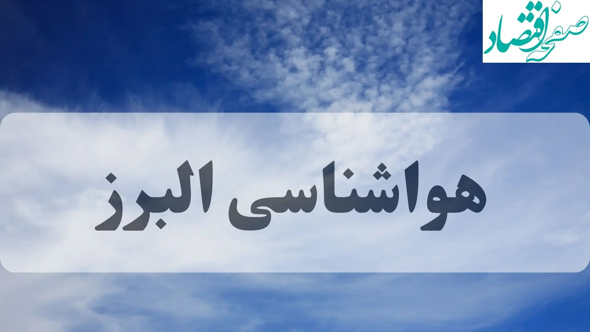 جدول هواشناسی البرز فردا | پیش بینی وضعیت آب و هوا البرز فردا جمعه ۱۴ شهریور ماه ۱۴۰۴ 