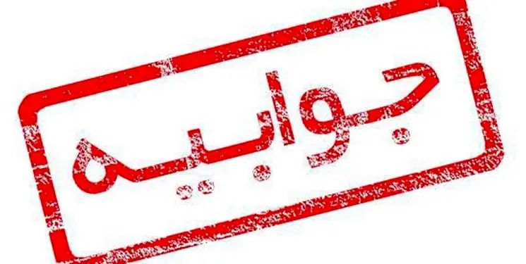 جوابیه شرکت فولاد سنگان در پی انتشار خبری با عنوان « ضعف زیرساخت حمل و نقل ریلی و جاده ای مانع تولید سنگ آهن در معادن سنگ آهن خواف»