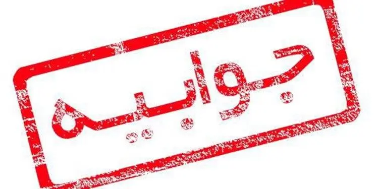جوابیه شرکت فولاد سنگان در پی انتشار خبری با عنوان « ضعف زیرساخت حمل و نقل ریلی و جاده ای مانع تولید سنگ آهن در معادن سنگ آهن خواف»