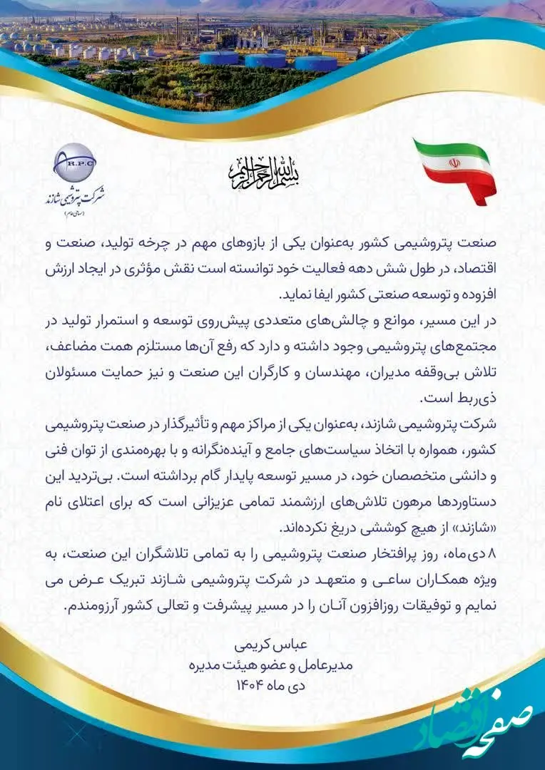 مدیرعامل پتروشیمی شازند روز صنعت پتروشیمی را تبریک گفت