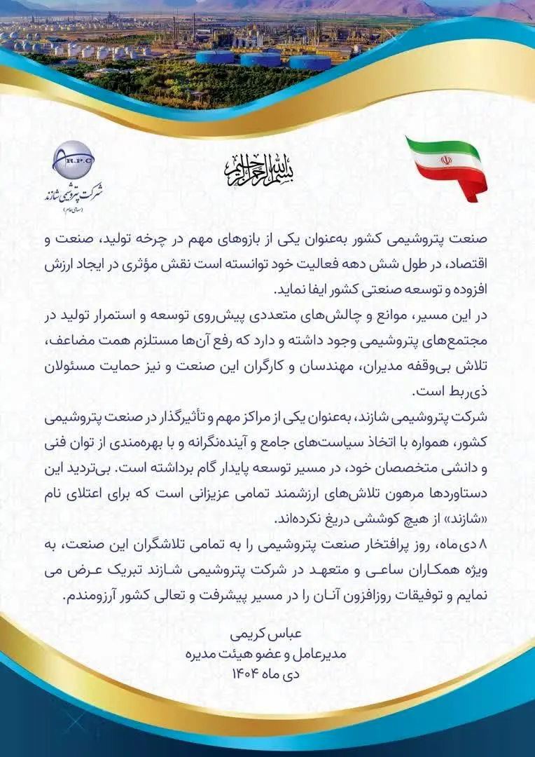 مدیرعامل پتروشیمی شازند روز صنعت پتروشیمی را تبریک گفت