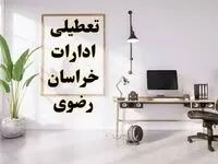 تعطیلی ادارات خراسان رضوی چهارشنبه ۸ اسفند ۱۴۰۳ / ادارات مشهد فردا چهارشنبه ۸ اسفند تعطیل شد؟