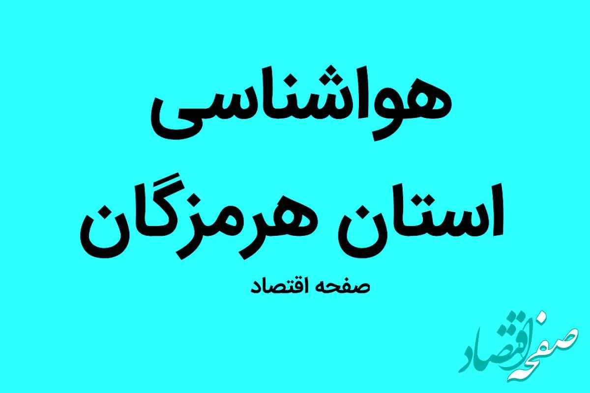 وضعیت آب و هوا هرمزگان فردا چهارشنبه ۵ مهر ماه ۱۴٠۲ | هرمزگانی ها بخوانند | آخرین وضعیت آب و هوای قشم 