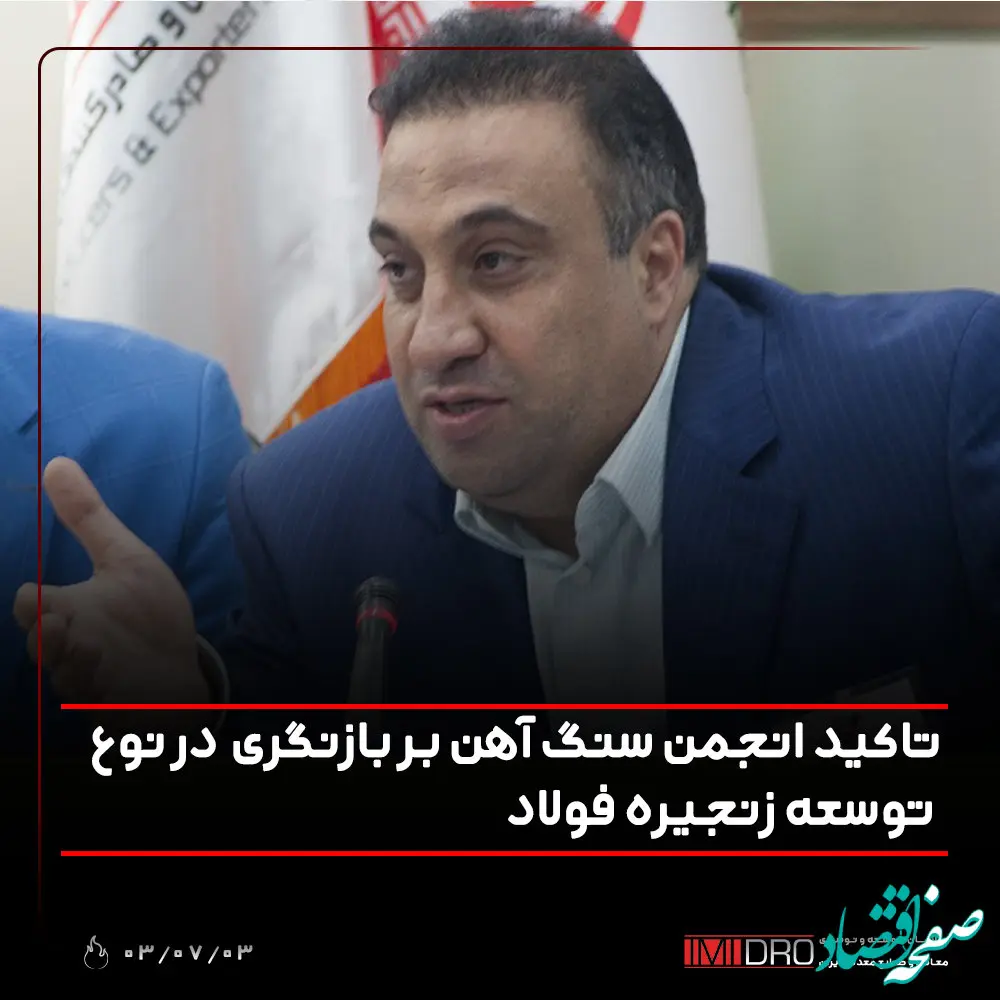 تاکید انجمن سنگ آهن بر بازنگری در نوع توسعه زنجیره فولاد