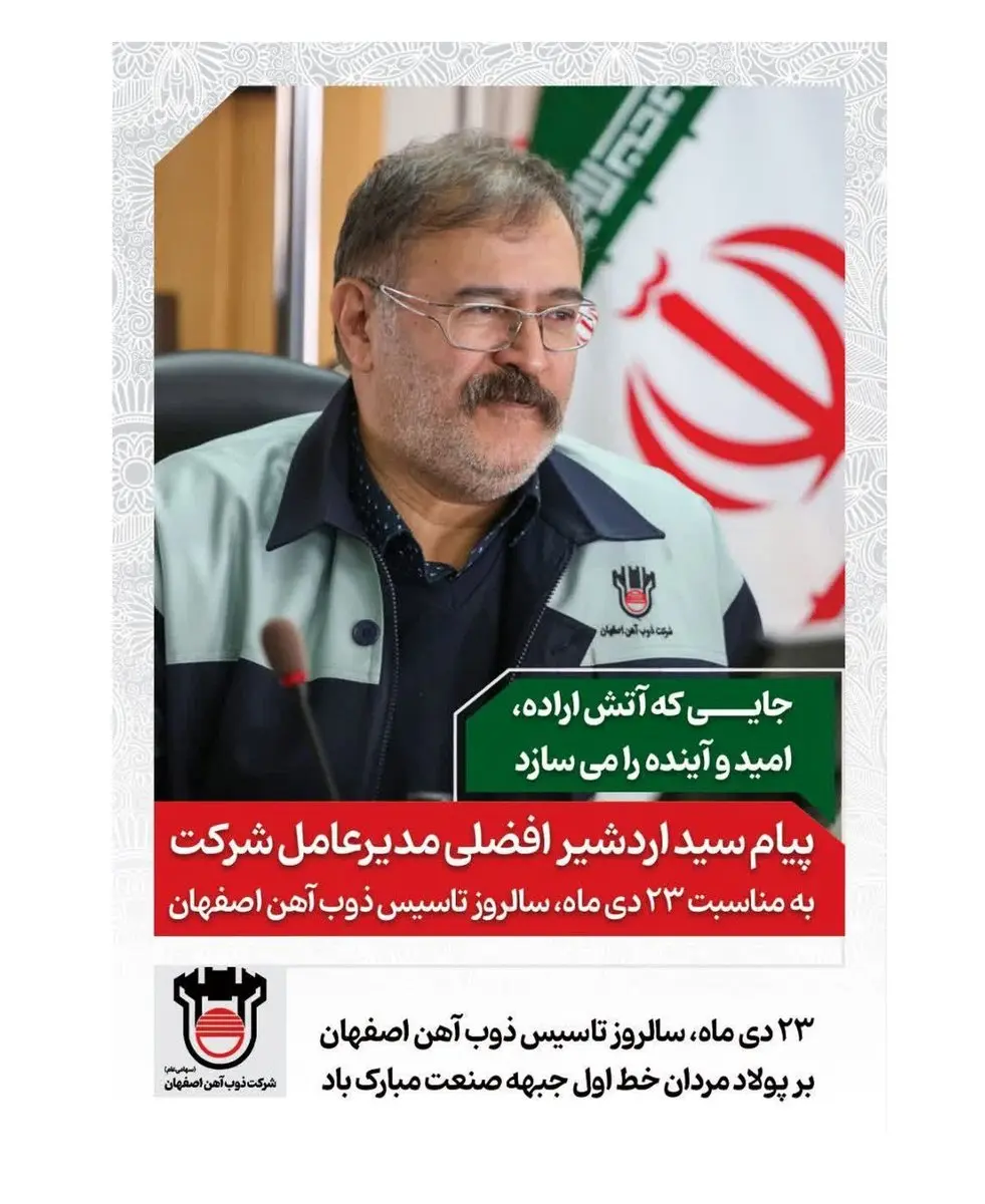 پیام مهندس افضلی به مناسبت ۲۳ دیماه سالروز تاسیس ذوبآهن اصفهان/جایی که آتش اراده، امید و آینده را میسازد