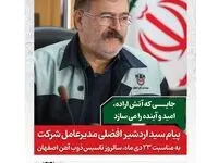 پیام مهندس افضلی به مناسبت ۲۳ دی‌ماه سالروز تاسیس ذوب‌آهن اصفهان/جایی که آتش اراده، امید و آینده را می‌سازد