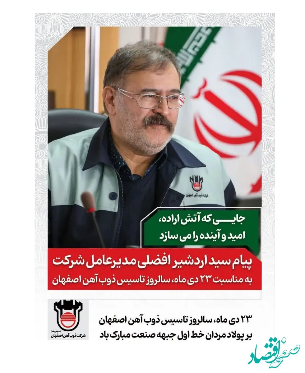 پیام مهندس افضلی به مناسبت ۲۳ دی‌ماه سالروز تاسیس ذوب‌آهن اصفهان/جایی که آتش اراده، امید و آینده را می‌سازد